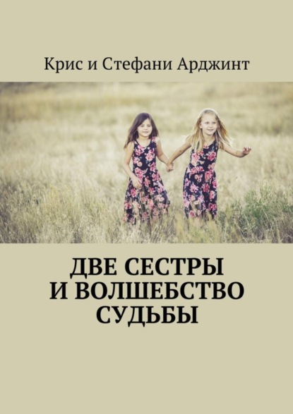 Книга Крис и Стефани Арджинт Две сестры и волшебство судьбы