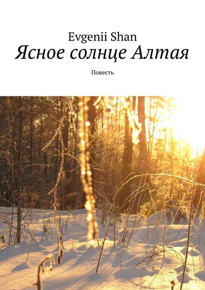 Книга Evgenii Shan Ясное солнце Алтая. Повесть