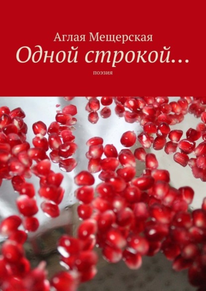 Книга Аглая Мещерская Одной строкой… Поэзия