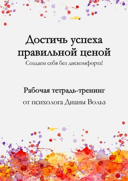 Книга Диана Вольз Достичь успеха правильной ценой!