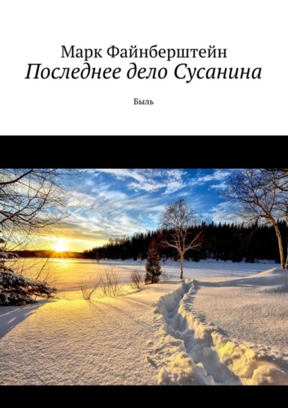 Книга Марк Файнберштейн Последнее дело Сусанина. Быль