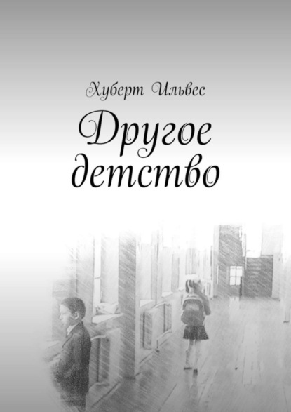 Книга Хуберт Ильвес Другое детство
