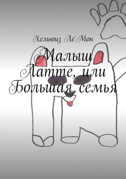 Книга Хельюиз Ле`Мон Малыш Латте, или Большая семья