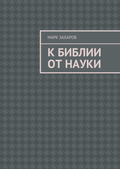 Книга Марк Михайлович Захаров К Библии от науки