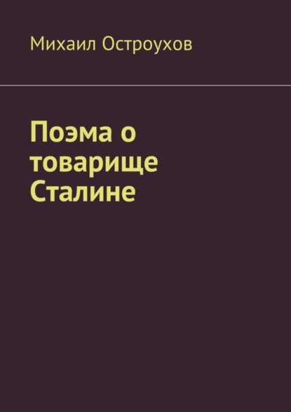 Книга Михаил Остроухов Поэма о товарище Сталине