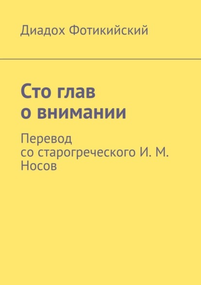 Книга Диадох Фотикийский Сто глав о внимании. Перевод со старогреческого И. М. Носов