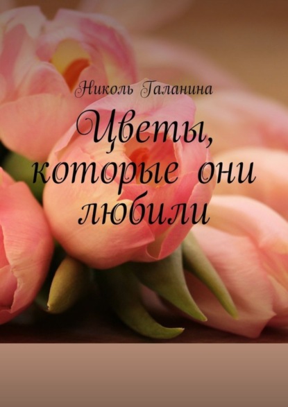 Книга Николь Галанина Цветы, которые они любили