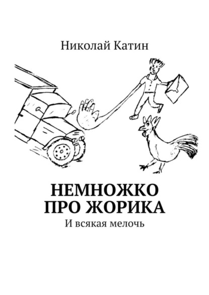 Книга Николай Катин Немножко про Жорика. И всякая мелочь