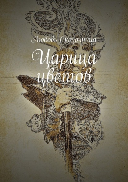 Книга Любовь Сказочница Царица цветов