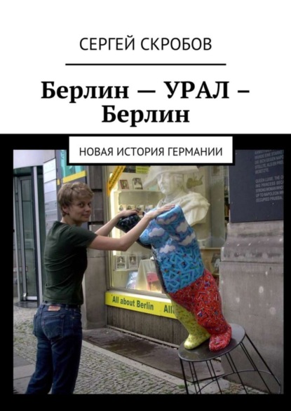 Книга Сергей Скробов Берлин – Урал – Берлин. Новая история Германии