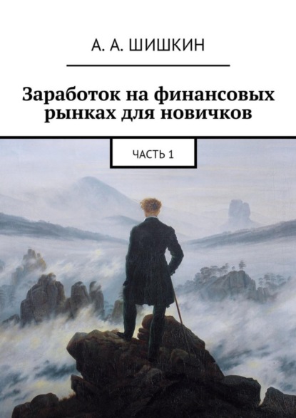 Книга Артем Андреевич Шишкин Заработок на финансовых рынках для новичков. Часть 1