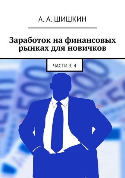 Книга Артем Андреевич Шишкин Заработок на финансовых рынках для новичков. Части 3, 4
