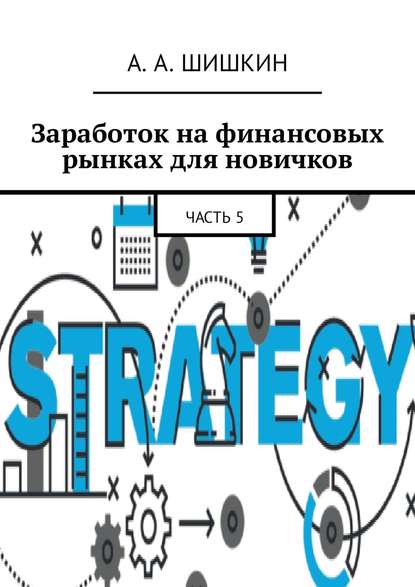 Книга Артем Андреевич Шишкин Заработок на финансовых рынках для новичков. Часть 5