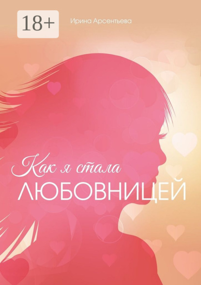 Книга Ирина Арсентьева Как я стала любовницей