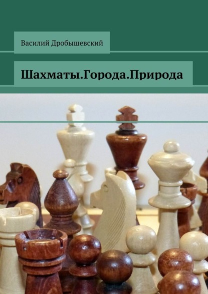 Книга Василий Дробышевский Шахматы. Города. Природа