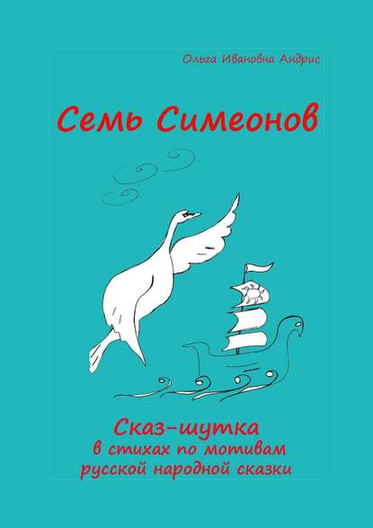 Книга Ольга Ивановна Aндрис Семь Симеонов. Сказ-шутка в стихах по мотивам русской народной сказки