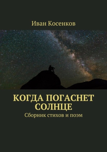 Книга Иван Косенков Когда погаснет Солнце. Сборник стихов и поэм