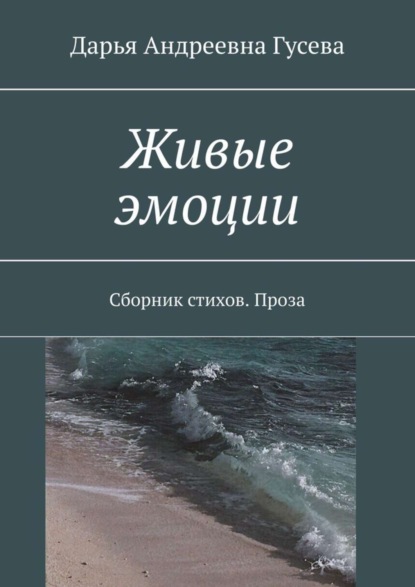 Книга Дарья Андреевна Гусева Живые эмоции. Сборник стихов. Проза