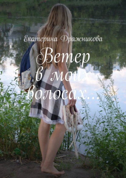 Книга Екатерина Александровна Дражникова Ветер в моих волосах…