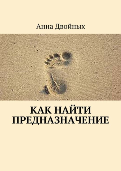 Книга Анна Двойных Как найти предназначение
