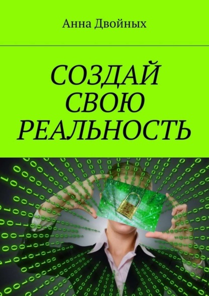 Книга Анна Двойных Создай свою реальность