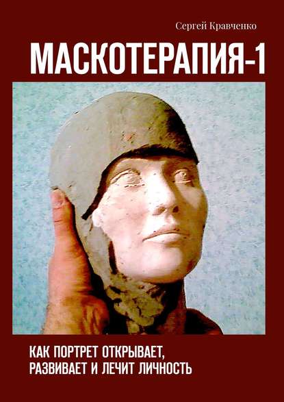 Книга Сергей Антонович Кравченко Маскотерапия-1. Как портрет открывает, развивает и лечит личность