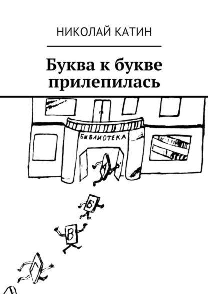 Книга Николай Катин Буква к букве прилепилась
