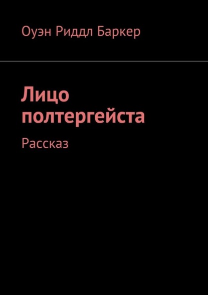 Книга Оуэн Риддл Баркер Лицо полтергейста. Рассказ