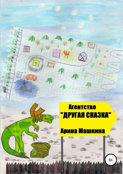 Книга Арина Машкина Агентство «Другая сказка»