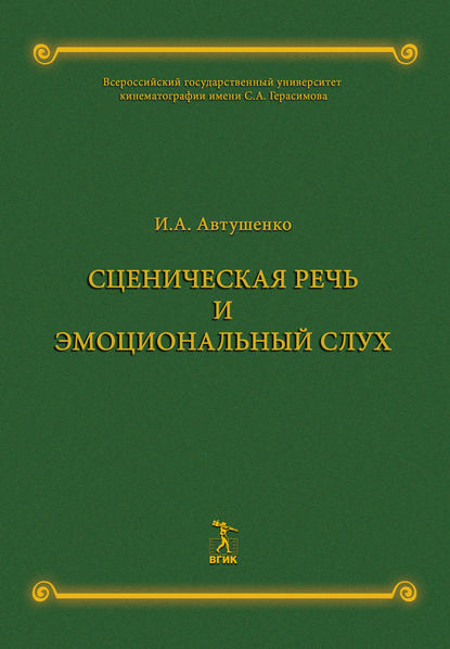 Книга И. А. Автушенко, Ирина Анатольевна Автушенко Сценическая речь и эмоциональный слух