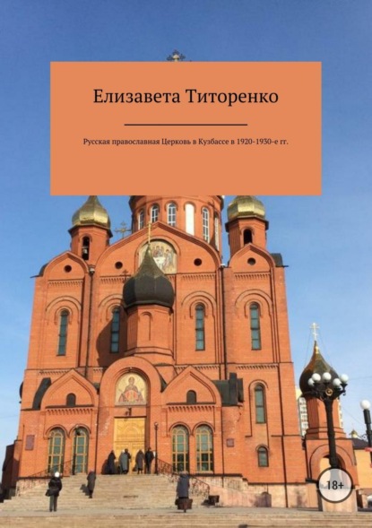 Книга Елизавета Эдуардовна Титоренко Русская Православная Церковь в Кузбассе в 1920-1930-е гг.