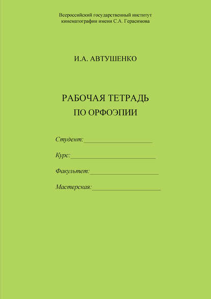 Книга И. А. Автушенко, Ирина Анатольевна Автушенко Рабочая тетрадь по орфоэпии