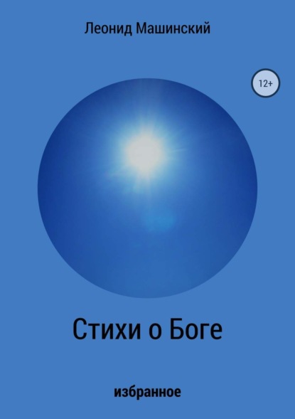 Книга Леонид Александрович Машинский Стихи о Боге