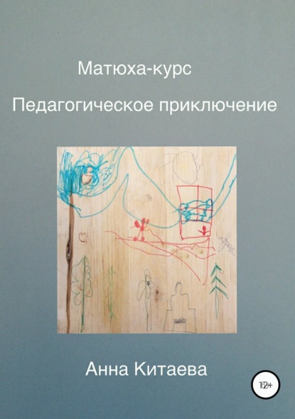 Книга Анна Вячеславовна Китаева, Матвей Вячеславович Климов Матюха-курс. Педагогическое приключение