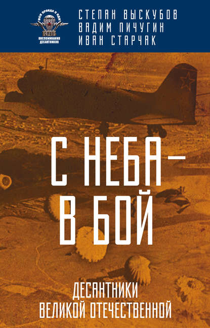 Книга Иван Георгиевич Старчак, Степан Павлович Выскубов, Вадим Сергеевич Пичугин, Иван Старчак С неба – в бой. Десантники Великой Отечественной