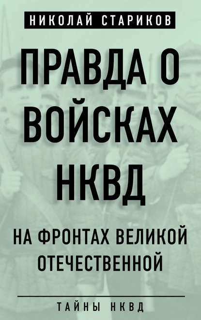 Книга Николай Николаевич Стариков, Николай Стариков Правда о войсках НКВД. На фронтах Великой Отечественной