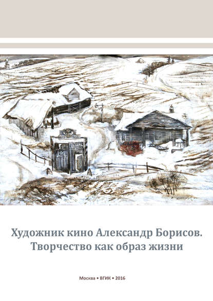 Книга Елена Алексеевна Елисеева Художник кино Александр Борисов. Творчество как образ жизни