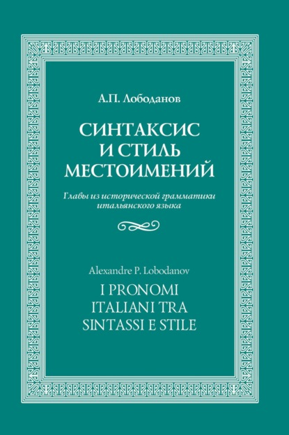 Книга А. П. Лободанов, Александр П. Лободанов Синтаксис и стиль местоимений. Главы из исторической грамматики итальянского языка