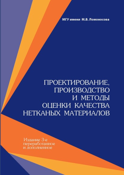 Книга Анна Владимировна Трещалина, М. Ю. Трещалин, Михаил Юрьевич Трещалин, Юрий Михайлович Трещалин, Михаил Владимирович Киселев, Габит Кульжабаевич Мухамеджанов Проектирование, производство и методы оценки качества нетканых материалов