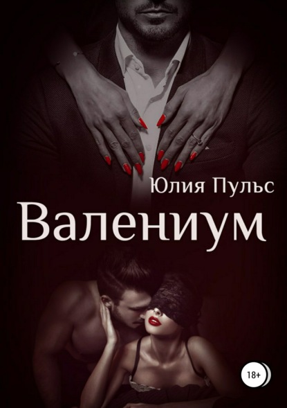 Книга Юлия Пульс Валениум
