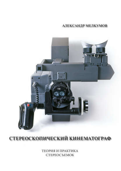 Книга Александр Мелкумов, Александр Сергеевич Мелкумов Стереоскопический кинематограф