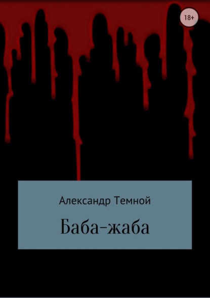 Книга Александр Валерьевич Темной Баба-жаба