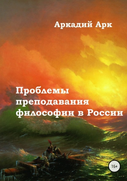 Книга Аркадий Арк Проблемы преподавания философии в России
