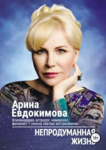 Книга Арина Евдокимова Непродуманная жизнь. Сборник рассказов