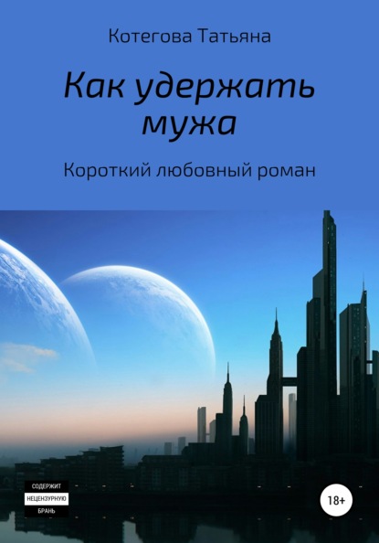 Книга Татьяна Николаевна Котегова Как удержать мужа