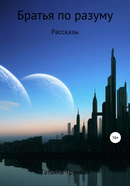 Книга Татьяна Юрьевна Трунова Братья по разуму. Сборник рассказов
