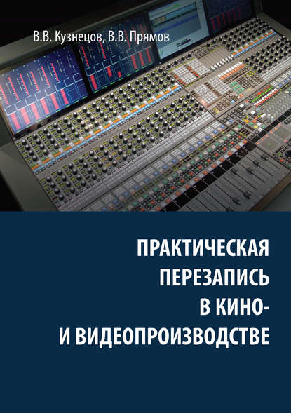 Книга В. В. Кузнецов, Владимир Валерьянович Кузнецов, Владимир Викторович Прямов Практическая перезапись в кино- и видеопроизводстве
