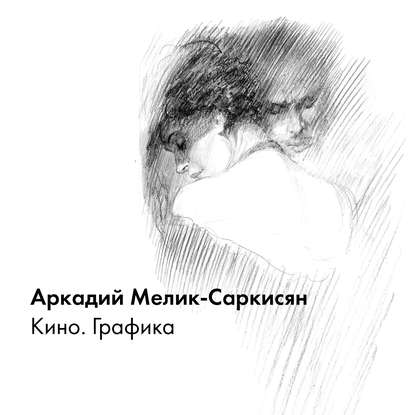 Книга Аркадий Мелик-Саркисян, Аркадий Перчевич Мелик-Саркисян Кино. Графика