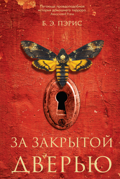 Книга Бернадетт Энн Пэрис, Б. Э. Пэрис, Зинаида Ложкина За закрытой дверью