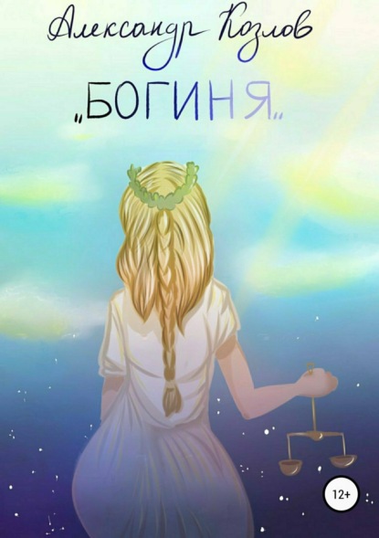 Книга Александр Валериевич Козлов, Полина Александровна Нестерова Богиня
